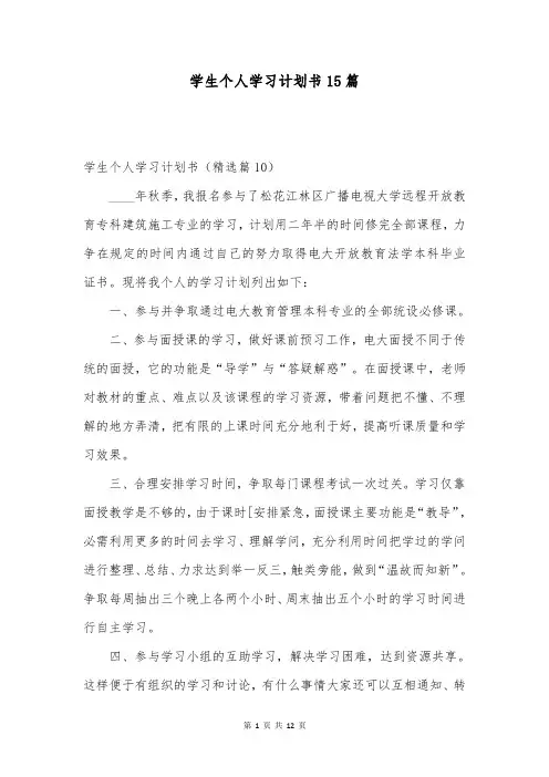 学生个人学习计划书15篇
