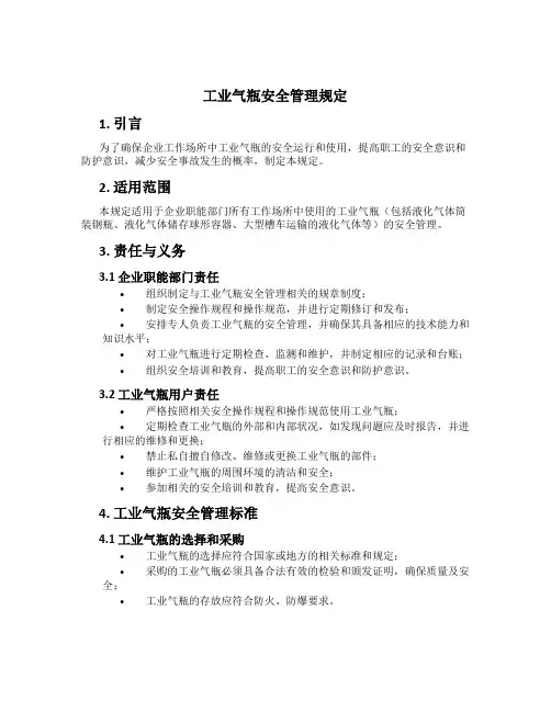 工业气瓶安全管理规定[1]