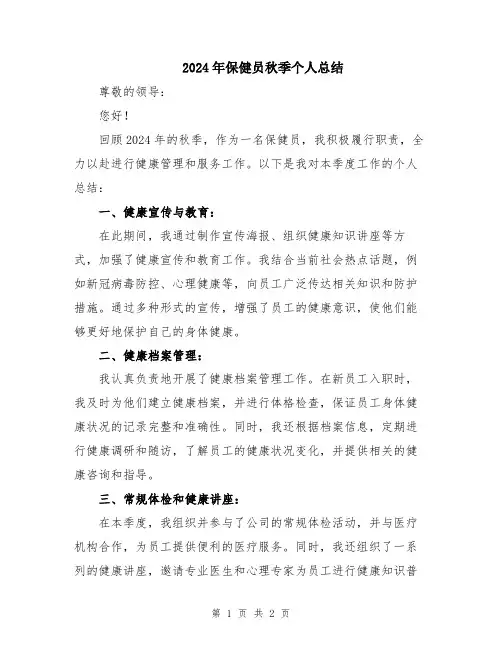 2024年保健员秋季个人总结