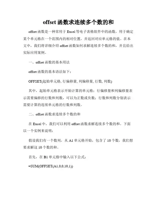 offset函数求连续多个数的和