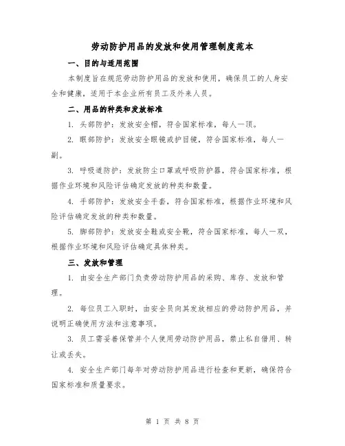 劳动防护用品的发放和使用管理制度范本（3篇）
