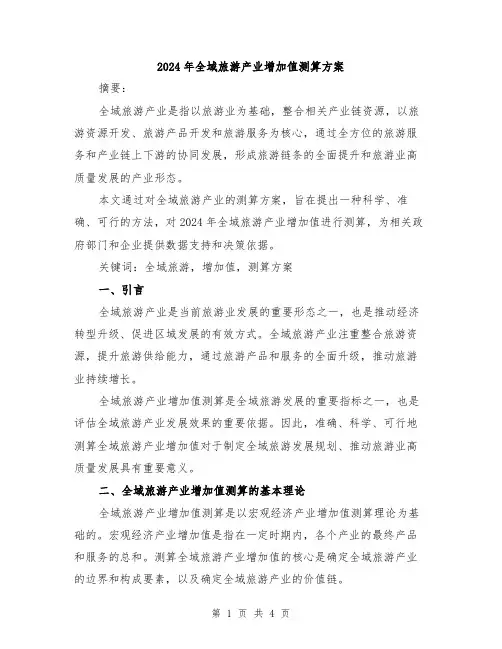 2024年全域旅游产业增加值测算方案