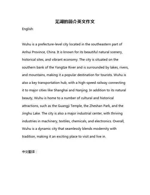 芜湖的简介英文作文