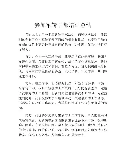 参加军转干部培训总结