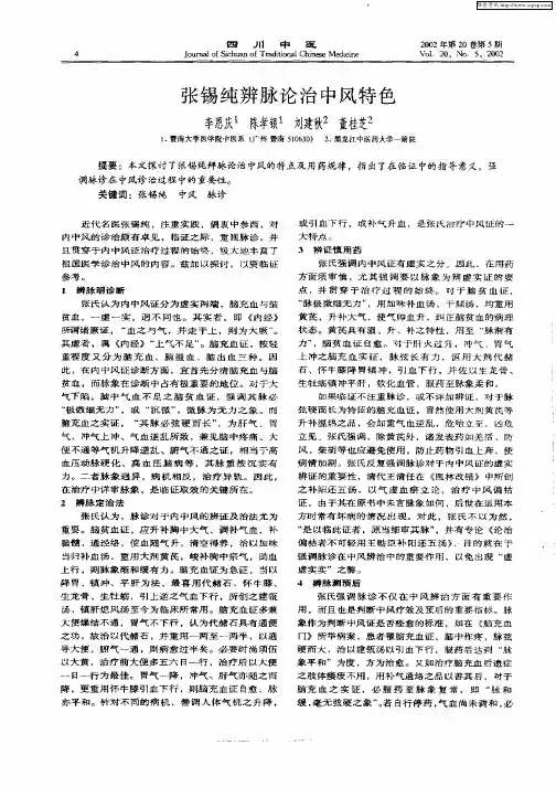 张锡纯辨脉论治中风特色