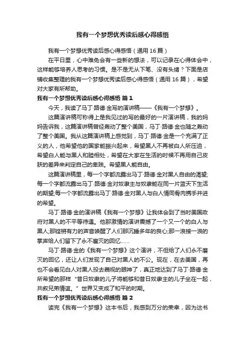 我有一个梦想优秀读后感心得感悟