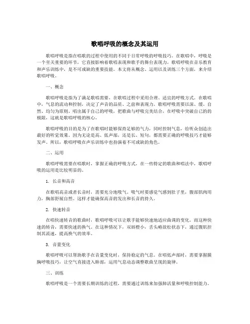 歌唱呼吸的概念及其运用