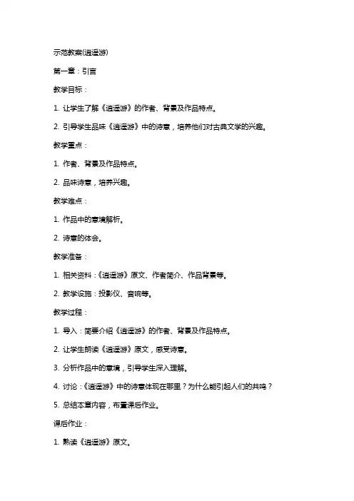 示范教案(逍遥游)