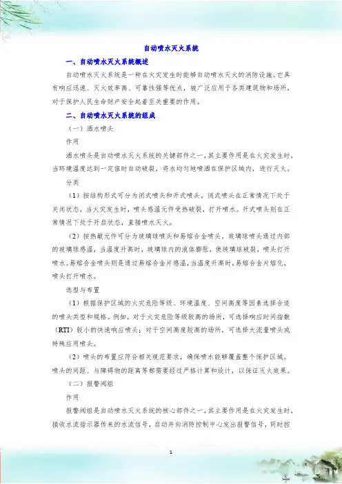 自动喷水灭火系统