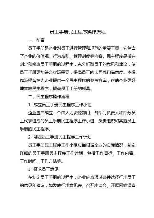 员工手册民主程序操作流程