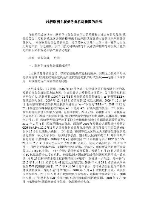 浅析欧洲主权债务危机对我国的启示