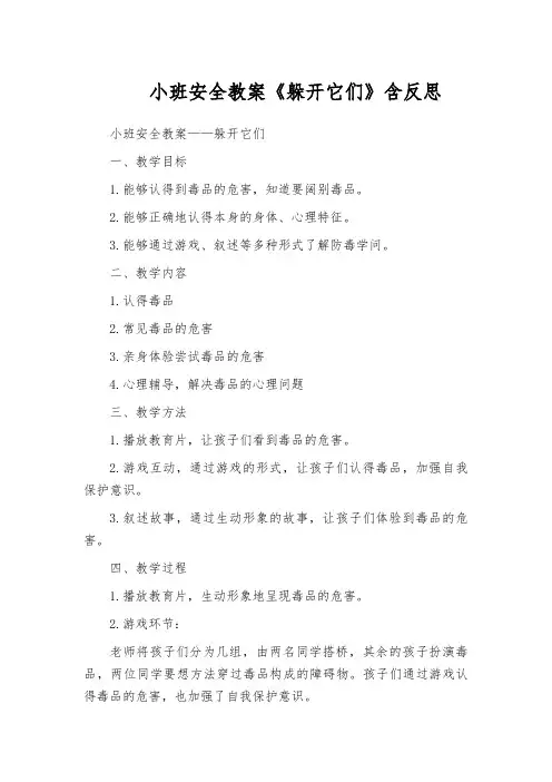 小班安全教案《躲开它们》含反思