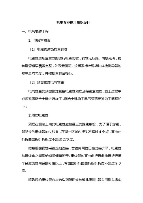 机电专业施工组织设计范本