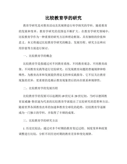 比较教育学的研究