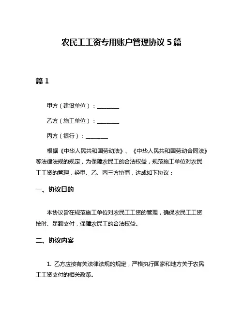 农民工工资专用账户管理协议5篇