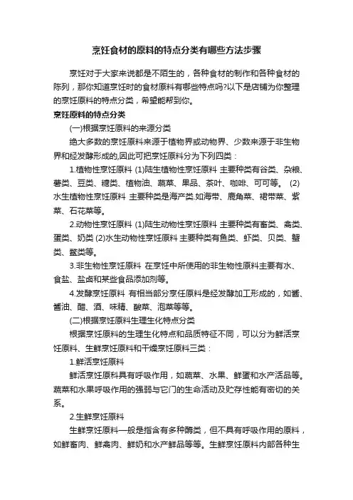 烹饪食材的原料的特点分类有哪些方法步骤