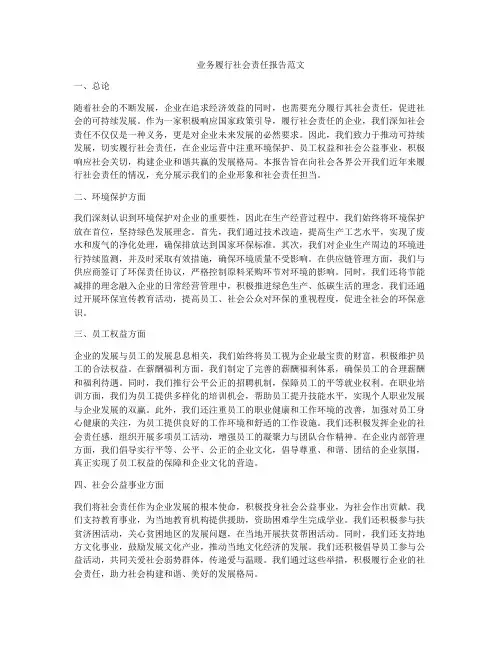 业务履行社会责任报告范文