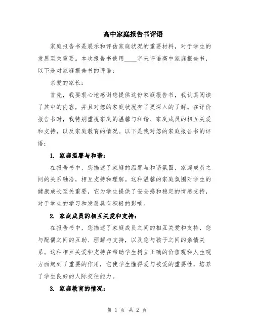 高中家庭报告书评语