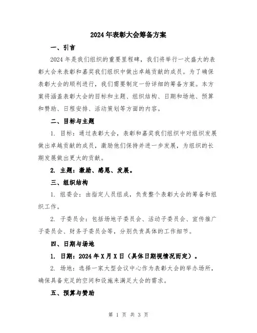 2024年表彰大会筹备方案