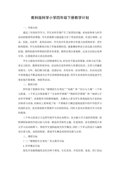 2022-2023学年教科版科学小学四年级下册教学计划