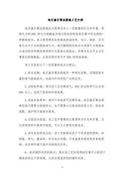 电石渣石膏法脱硫工艺介绍