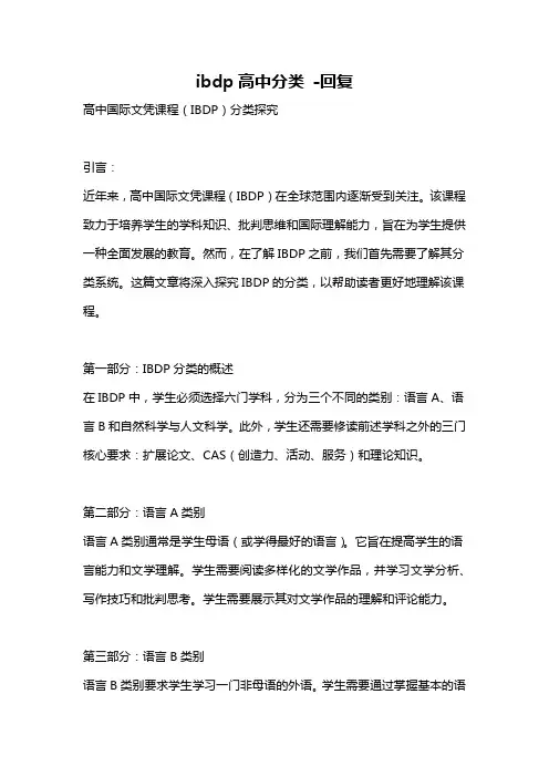 ibdp高中分类 -回复
