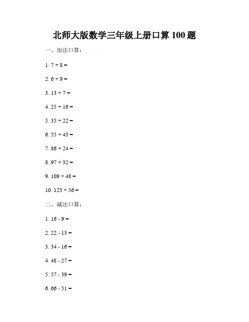 北师大版数学三年级上册口算100题