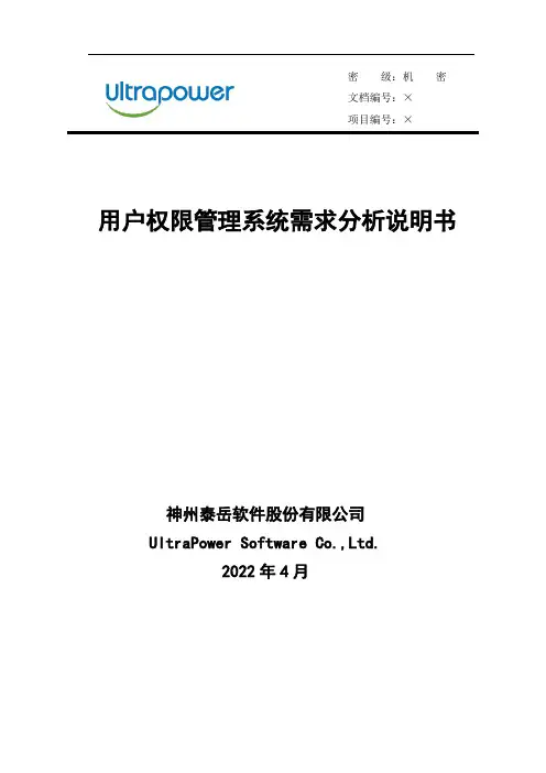 用户权限管理系统需求分析说明书