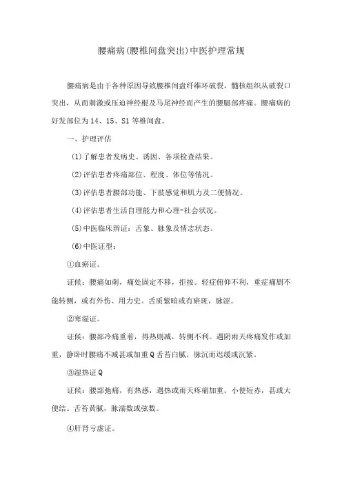 腰痛病腰椎间盘突出中医护理常规