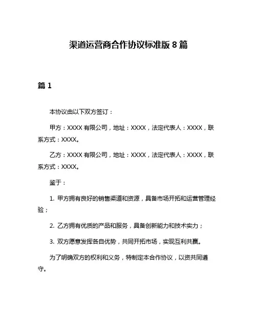 渠道运营商合作协议标准版8篇
