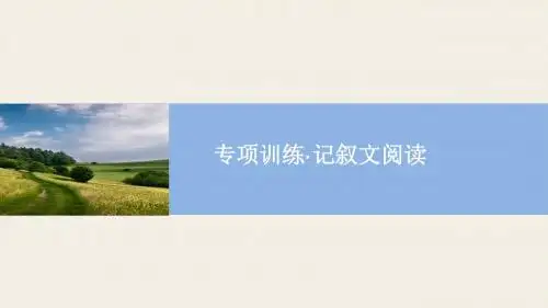 2018-2019学年人教部编八年级语文下册习题课件：记叙文阅读(共63张PPT)