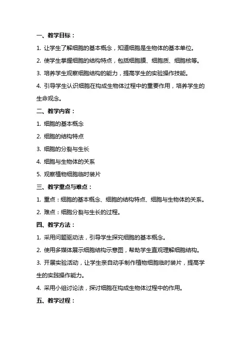 七年级生物教案：细胞是怎样构成生物体的