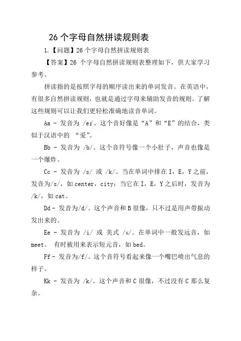 26个字母自然拼读规则表
