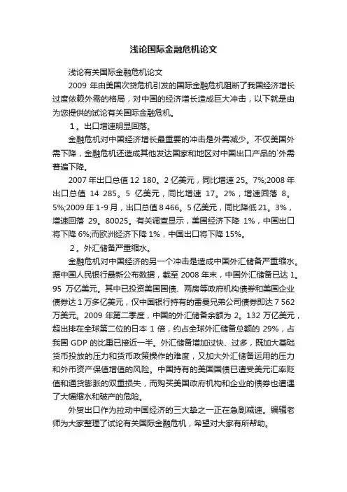 浅论国际金融危机论文