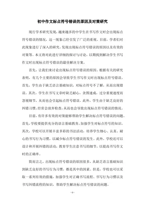 初中作文标点符号错误的原因及对策研究