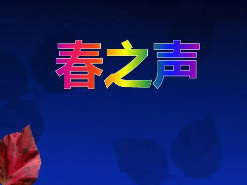 《春之声》PPT优秀教学课件