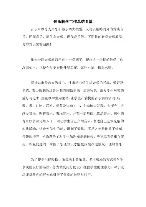 2020年音乐教学工作总结5篇