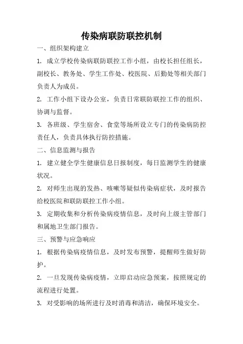 传染病联防联控机制