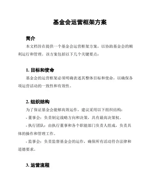 基金会运营框架方案