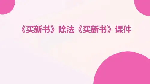 《买新书》除法《买新书》课件