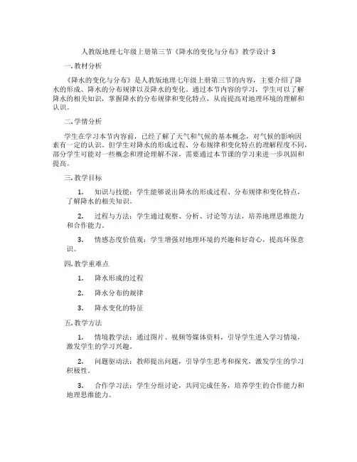 人教版地理七年级上册第三节《降水的变化与分布》教学设计3