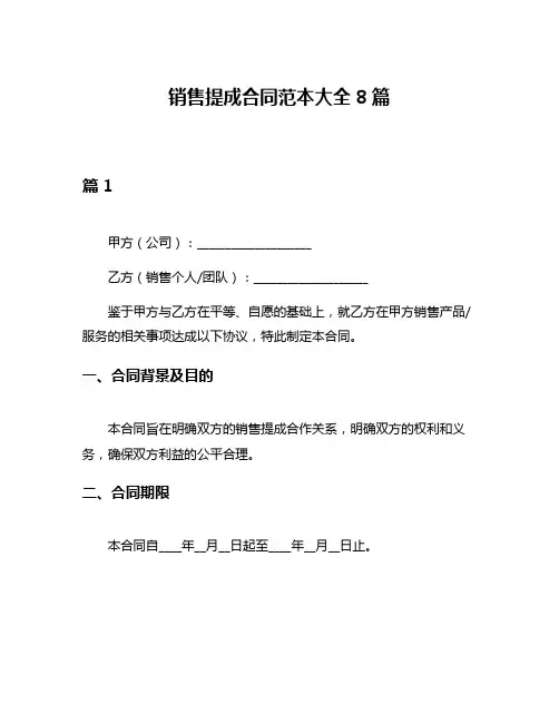 销售提成合同范本大全8篇