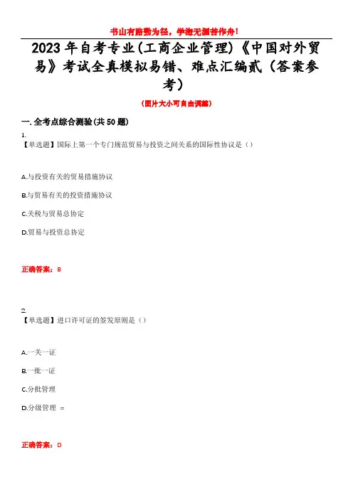 2023年自考专业(工商企业管理)《中国对外贸易》考试全真模拟易错、难点汇编贰(答案参考)试卷号：1