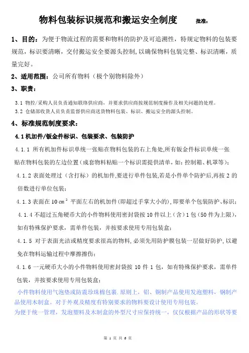 物料包装标识规范与搬运安全制度
