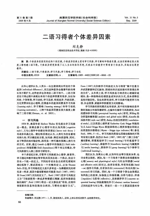 二语习得者个体差异因素