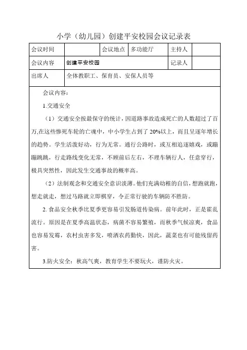 小学(幼儿园)创建平安校园会议记录表