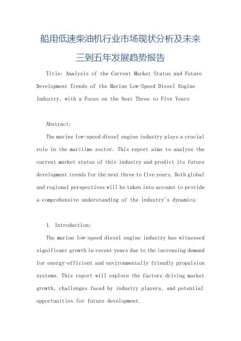 船用低速柴油机行业市场现状分析及未来三到五年发展趋势报告