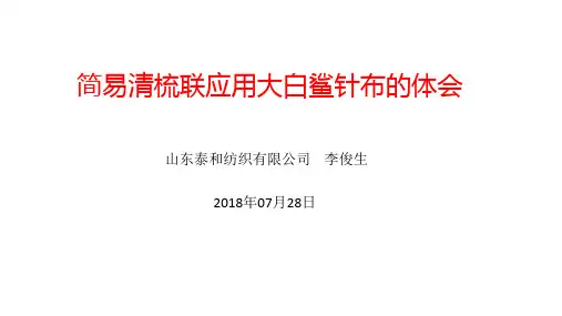 简易清梳联使用大白鲨针布的体会