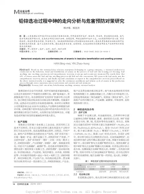 铅锌选冶过程中砷的走向分析与危害预防对策研究