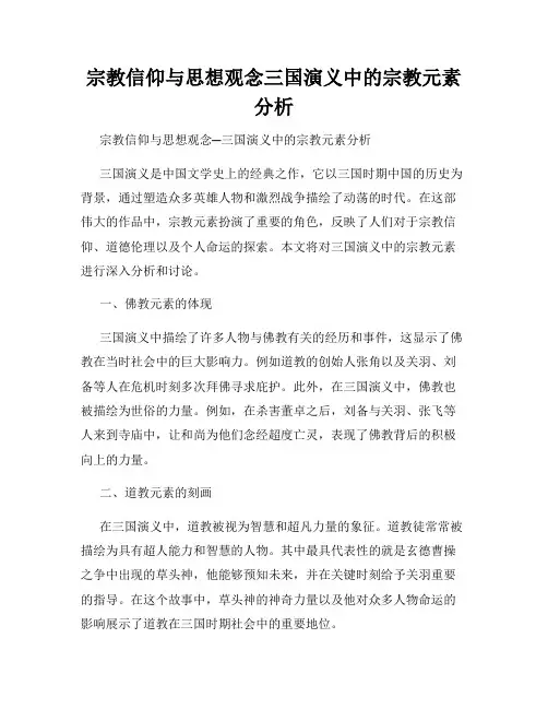 宗教信仰与思想观念三国演义中的宗教元素分析